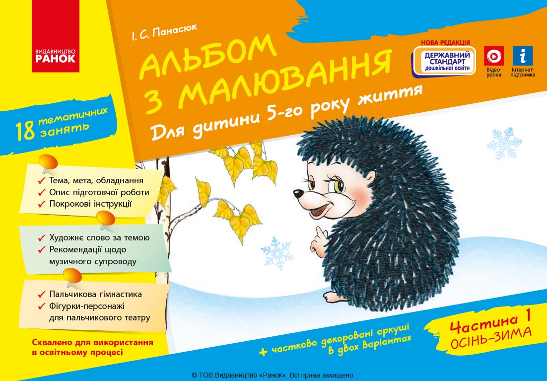 Альбом з малювання. 5 рік життя. Частина 1