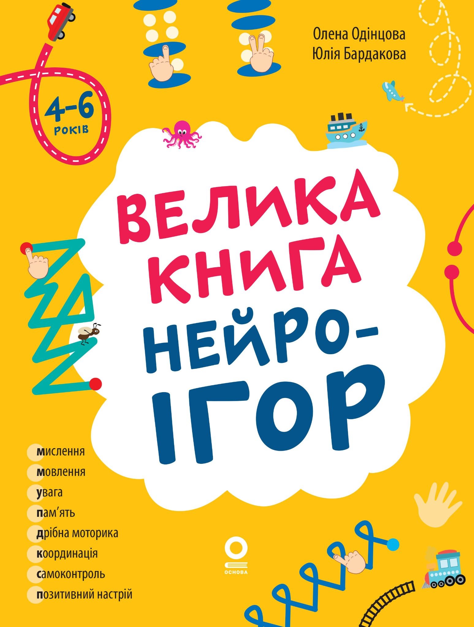 Велика книга нейроігор. 4-6 років