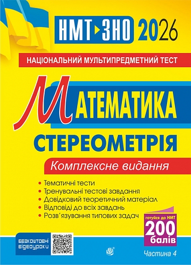 Математика. НМТ. Комплексне видання. Частина ІV. Стереометрія....