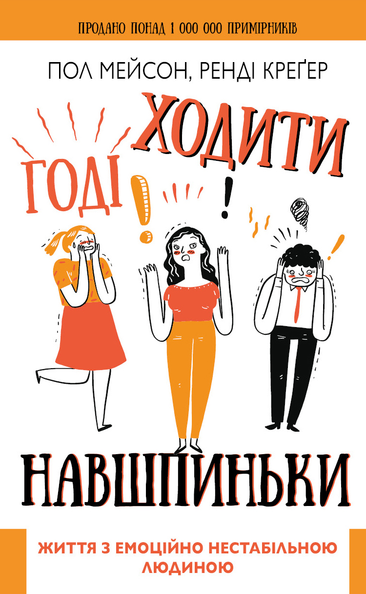 Годі ходити навшпиньки. Життя з емоційно нестабільною...