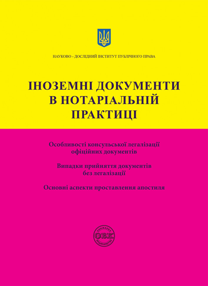 Іноземні документи в нотаріальній практиці