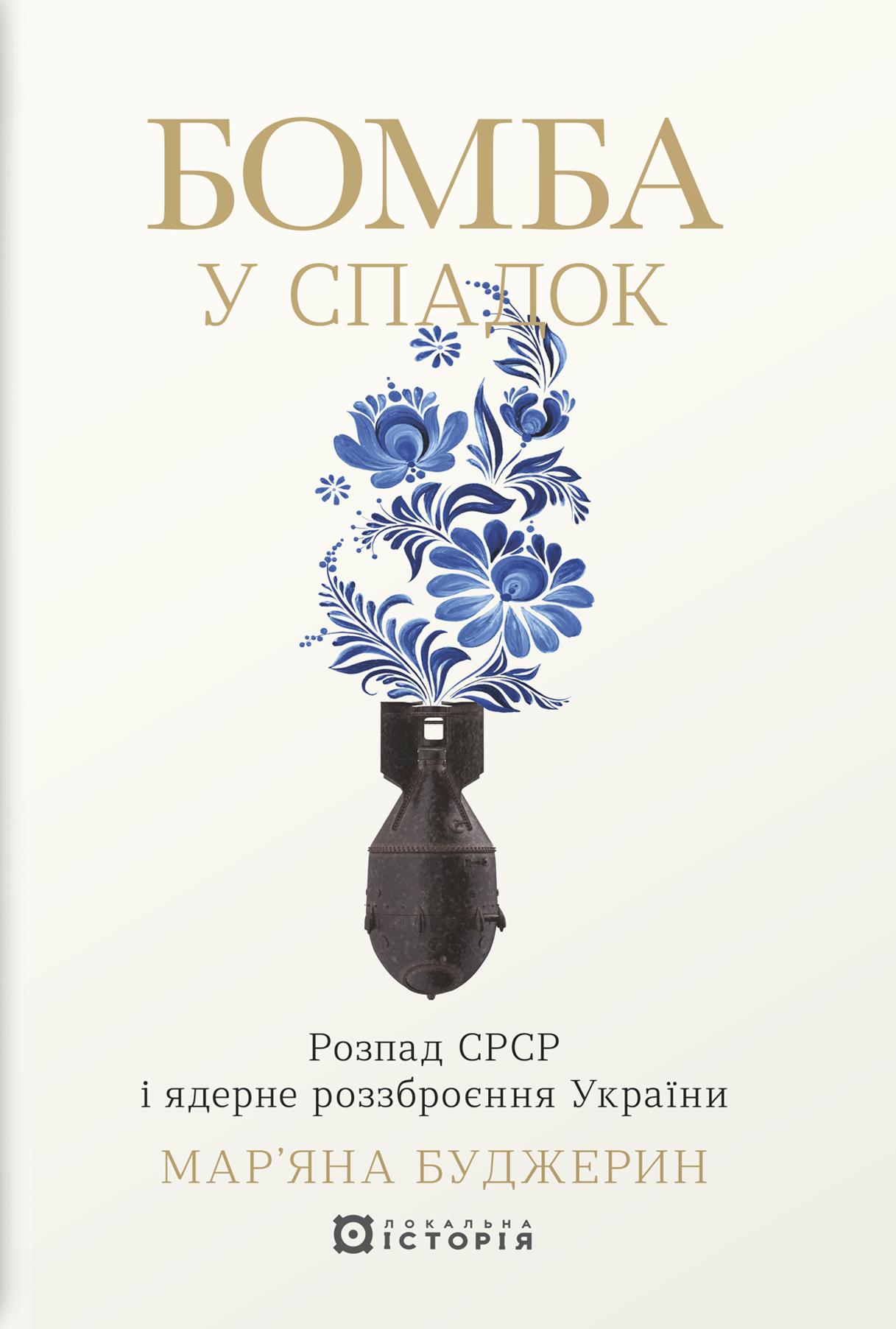 Бомба у спадок. Розпад СРСР і ядерне роззброєння України