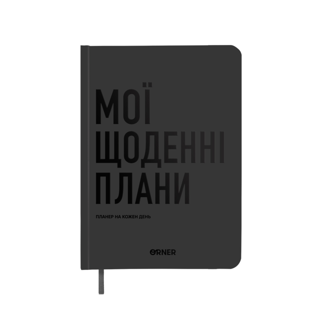 Планер-щоденник "Мої щоденні плани" сірий