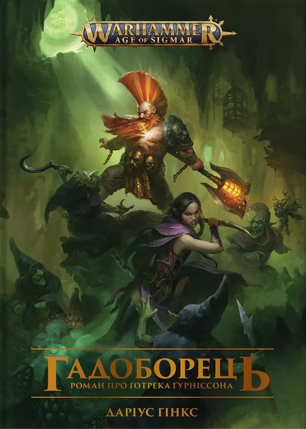 Warhammer AOS - Гадоборець