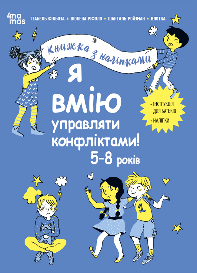 Я вмію управляти конфліктами! 5-8 років. Книжка з наліпками