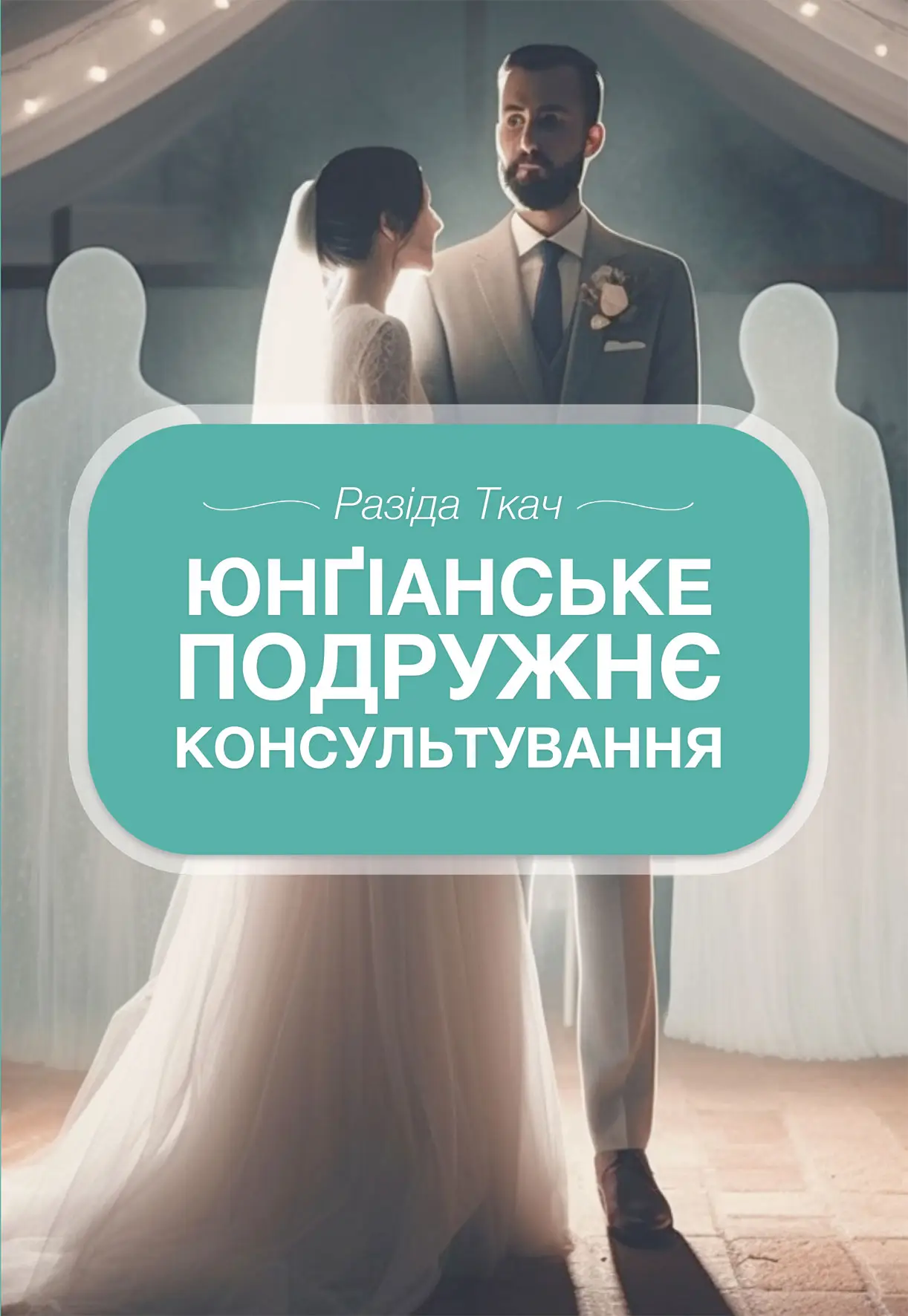 Юнґіанське подружнє консультування