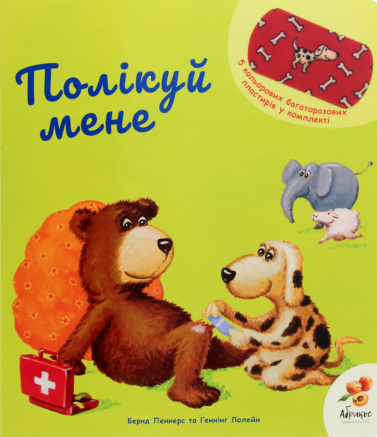 Полікуй мене