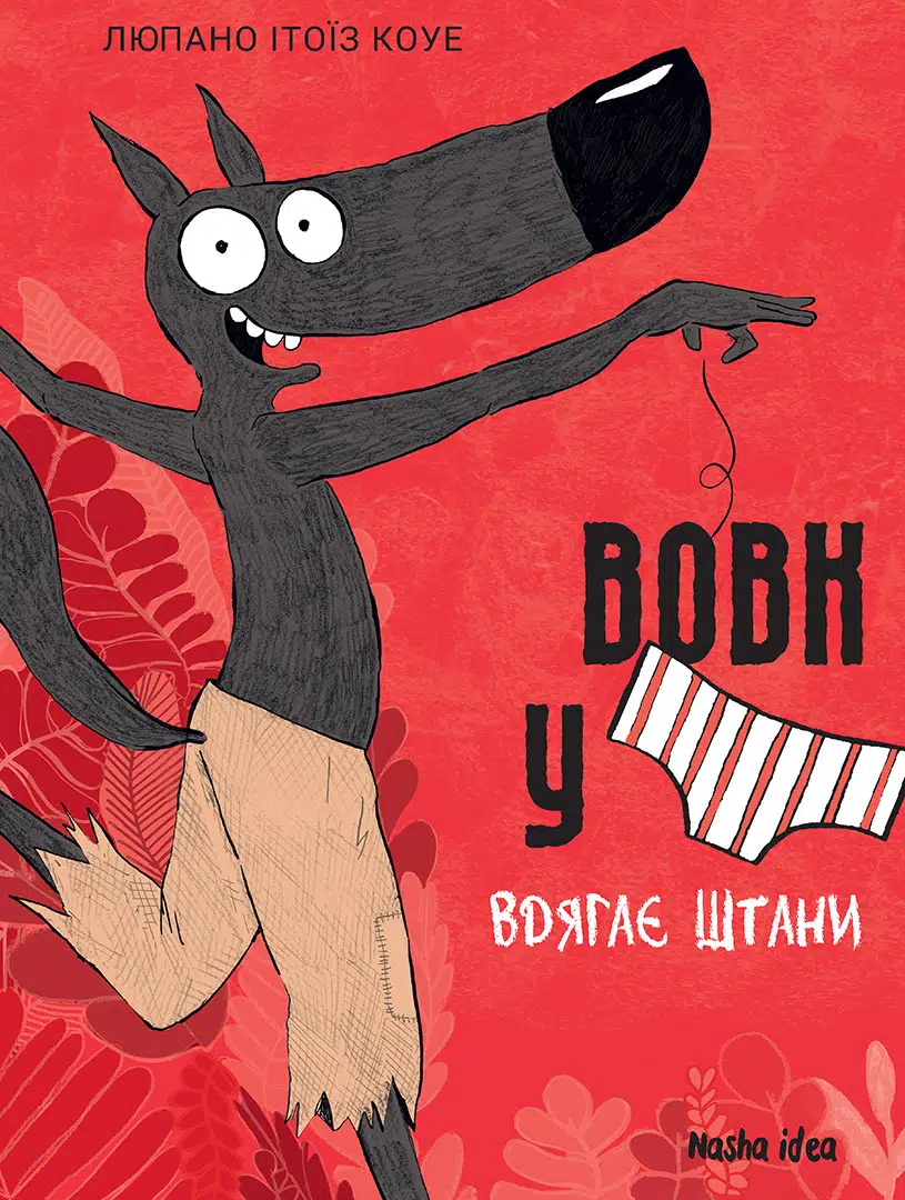 Вовк у трусах. Том 5. Вдягає штани