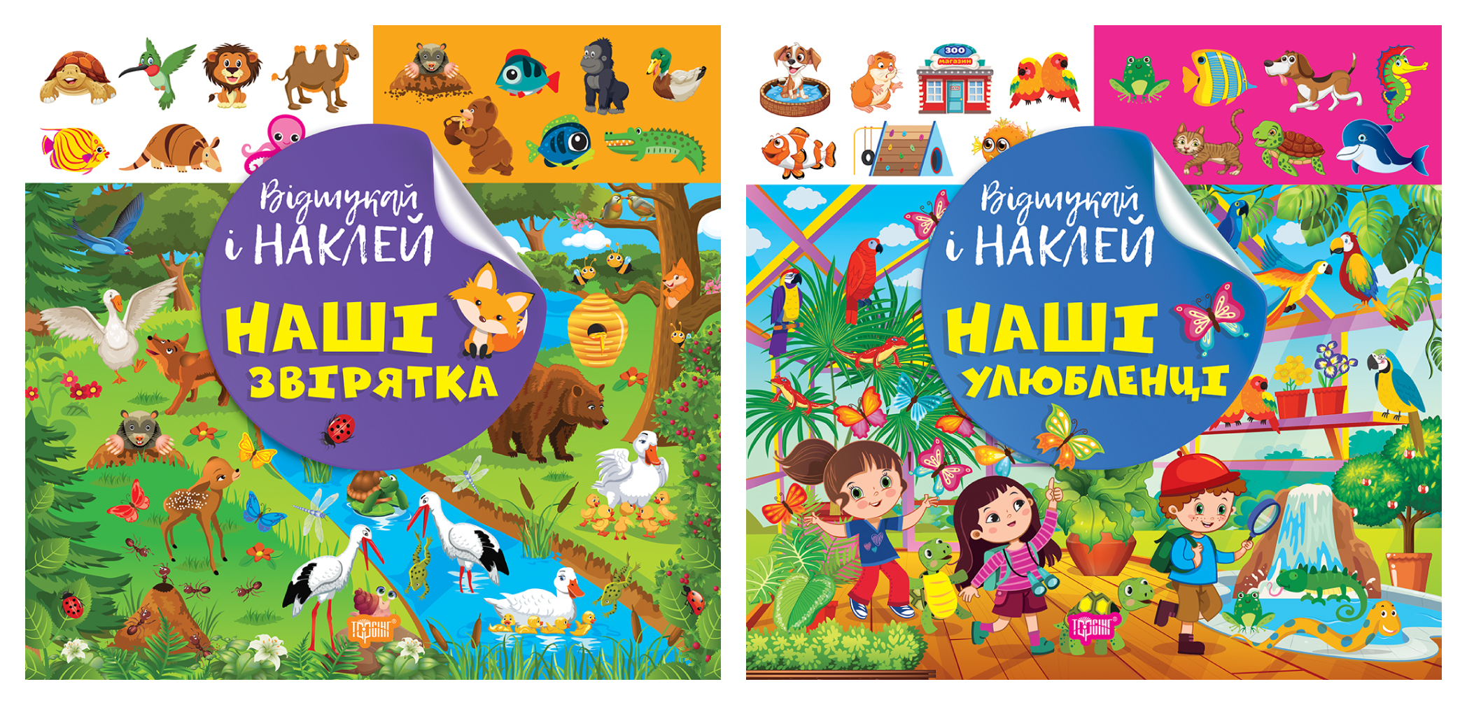 Відшукай і наклей. Наші звірятка. Наші улюбленці