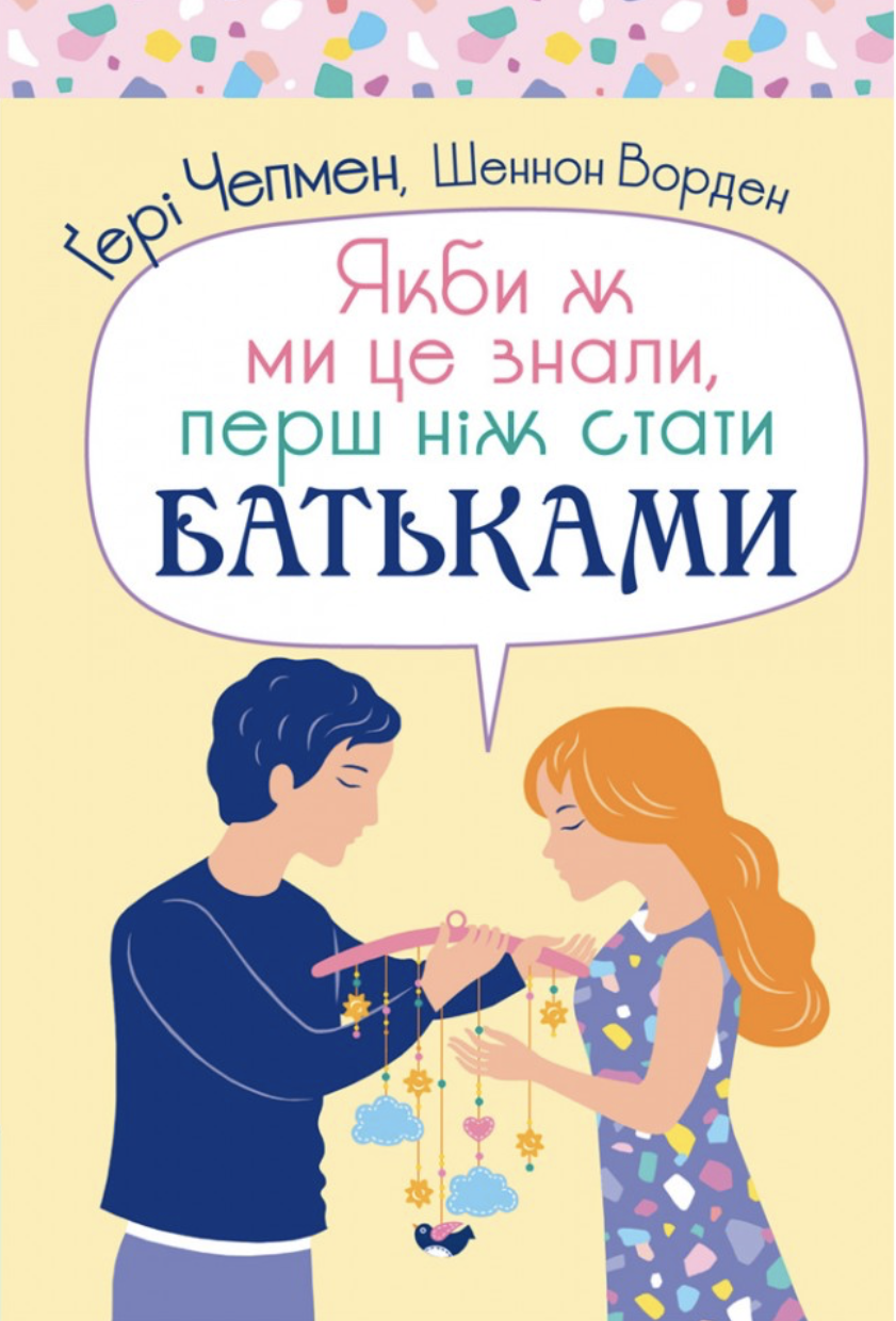 Якби ж ми це знали, перш ніж стати батьками