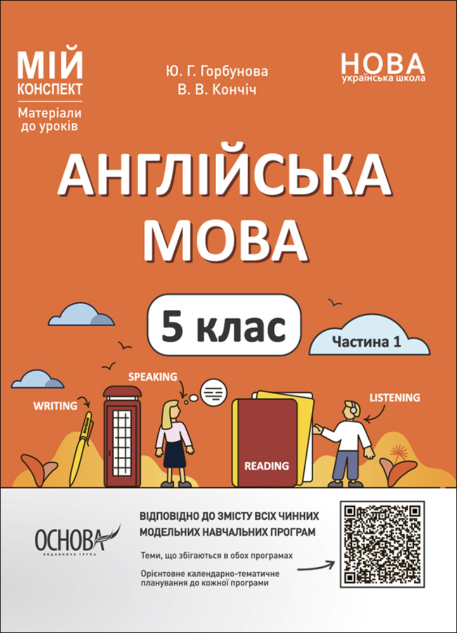 Англійська мова. 5 клас. Частина 1