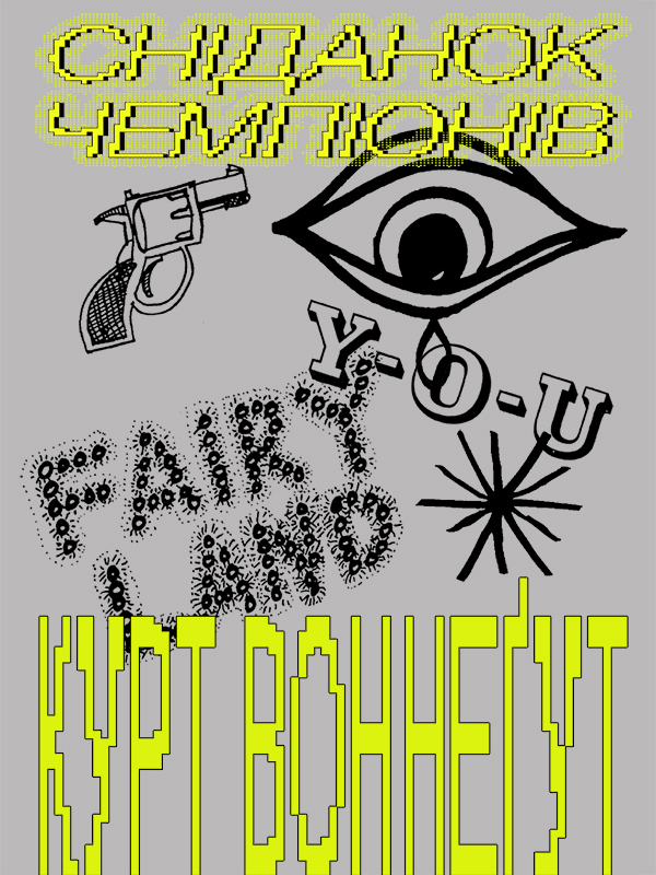 Сніданок чемпіонів