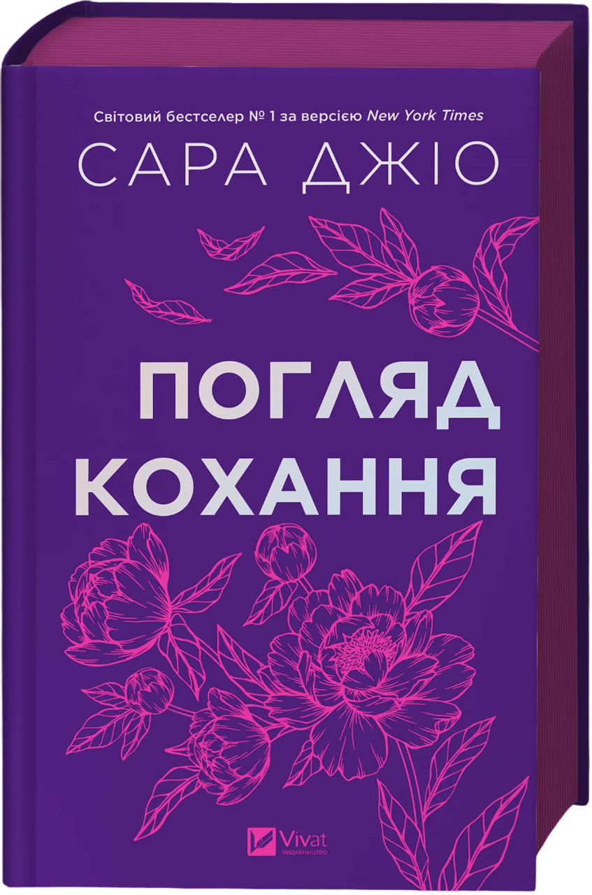 Погляд кохання