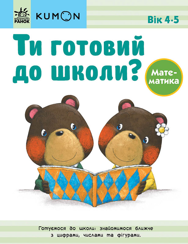 Ти готовий до школи? Математика