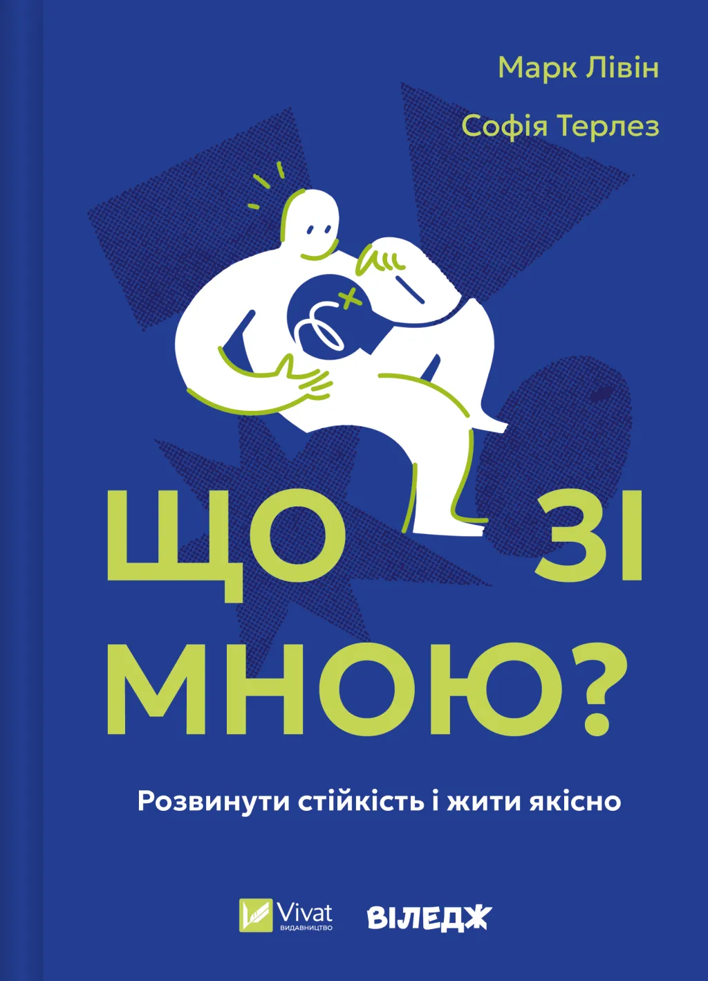 Що зі мною? Як розвинути стійкість і жити якісно