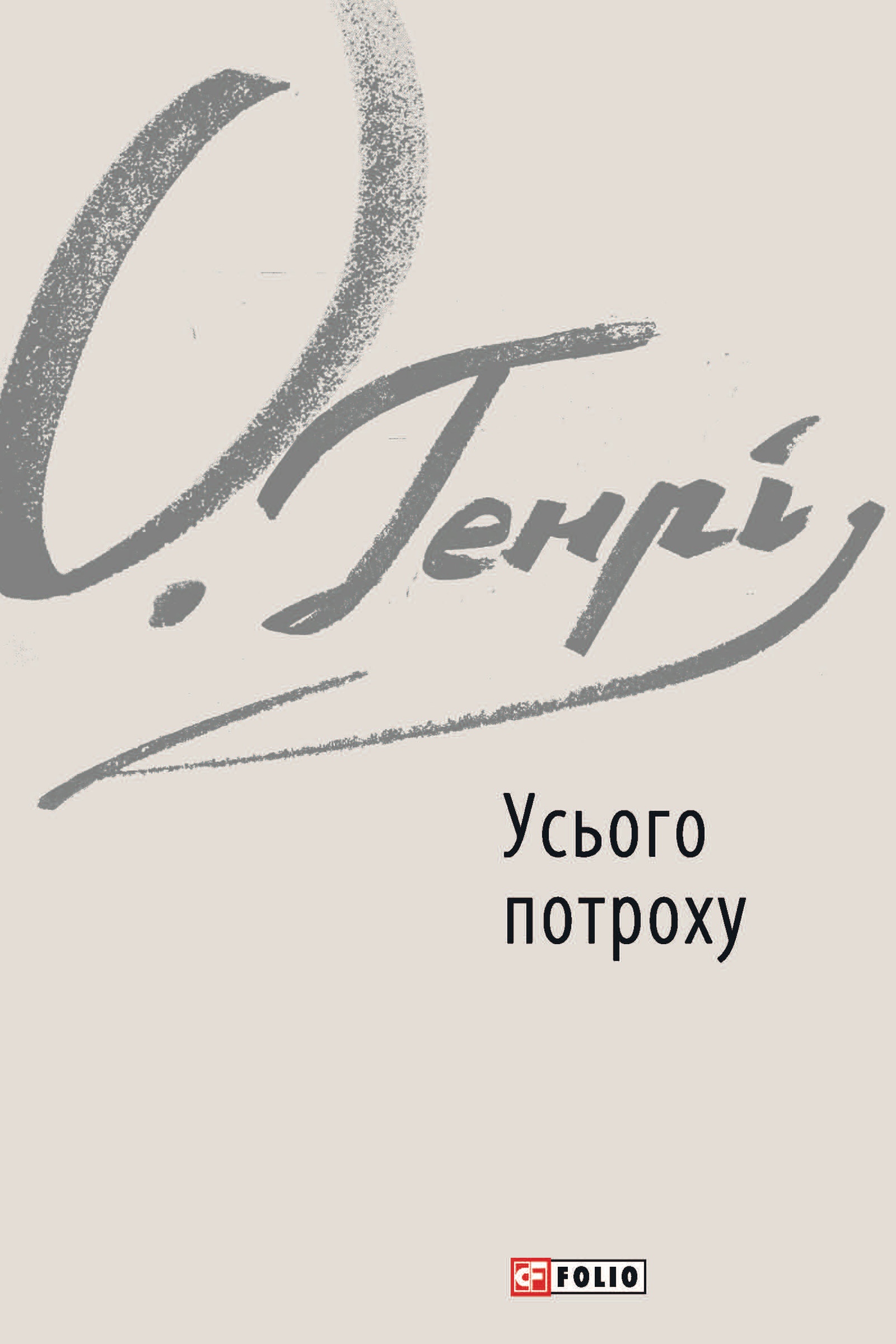 Усього потроху