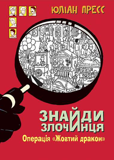 Знайди Злочинця. Операція "Жовтий дракон"