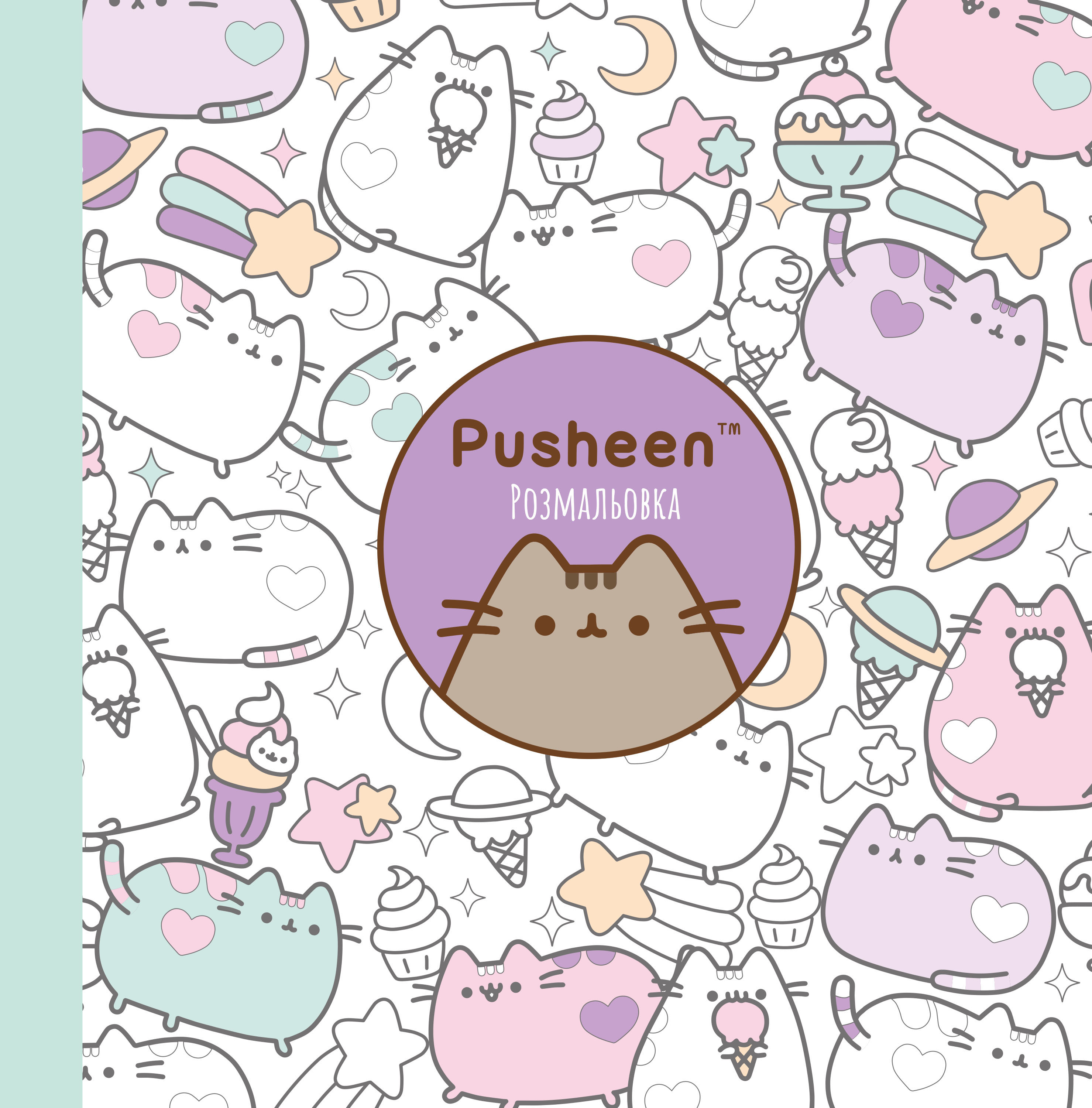 Розмальовка Pusheen