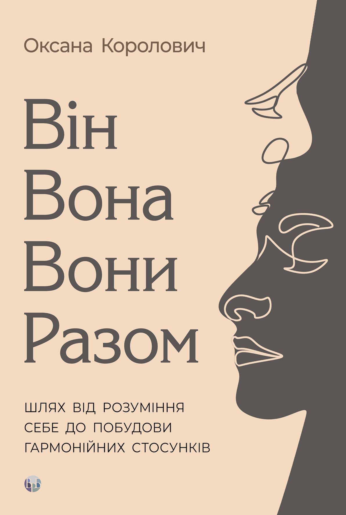 Він. Вона. Вони. Разом. Шлях від розуміння себе до...