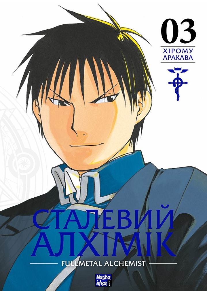 Сталевий Алхімік. Том 3