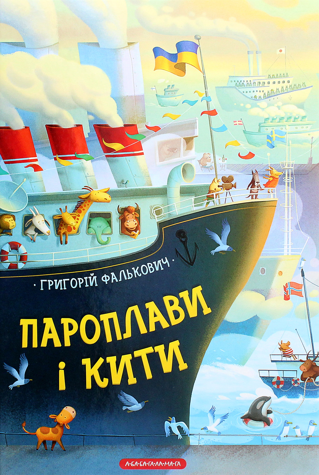 Пароплави і кити