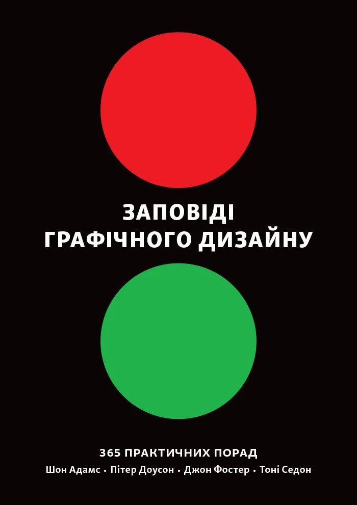 Заповіді графічного дизайну: 365 практичних порад