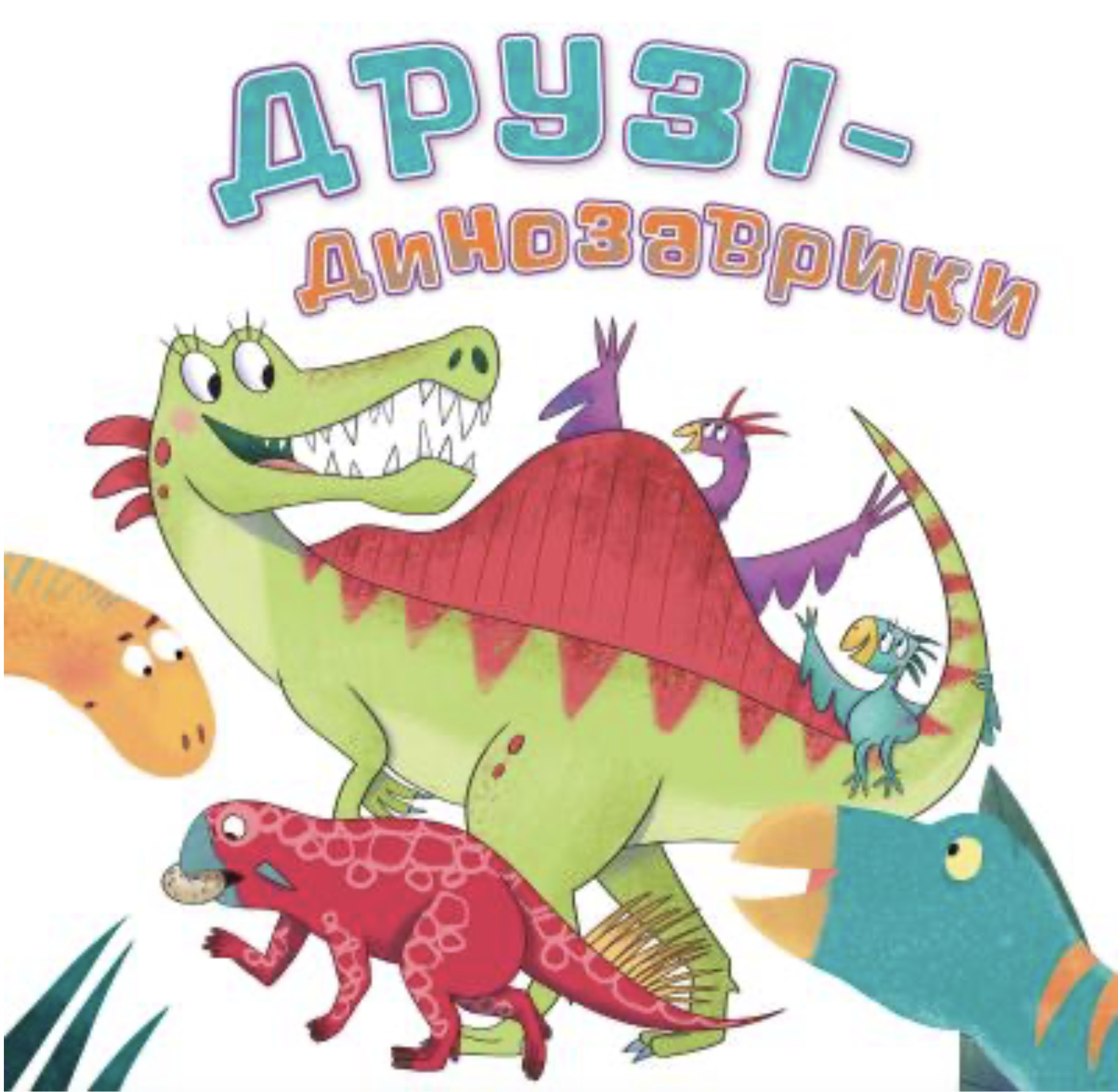 Друзі-динозаврики