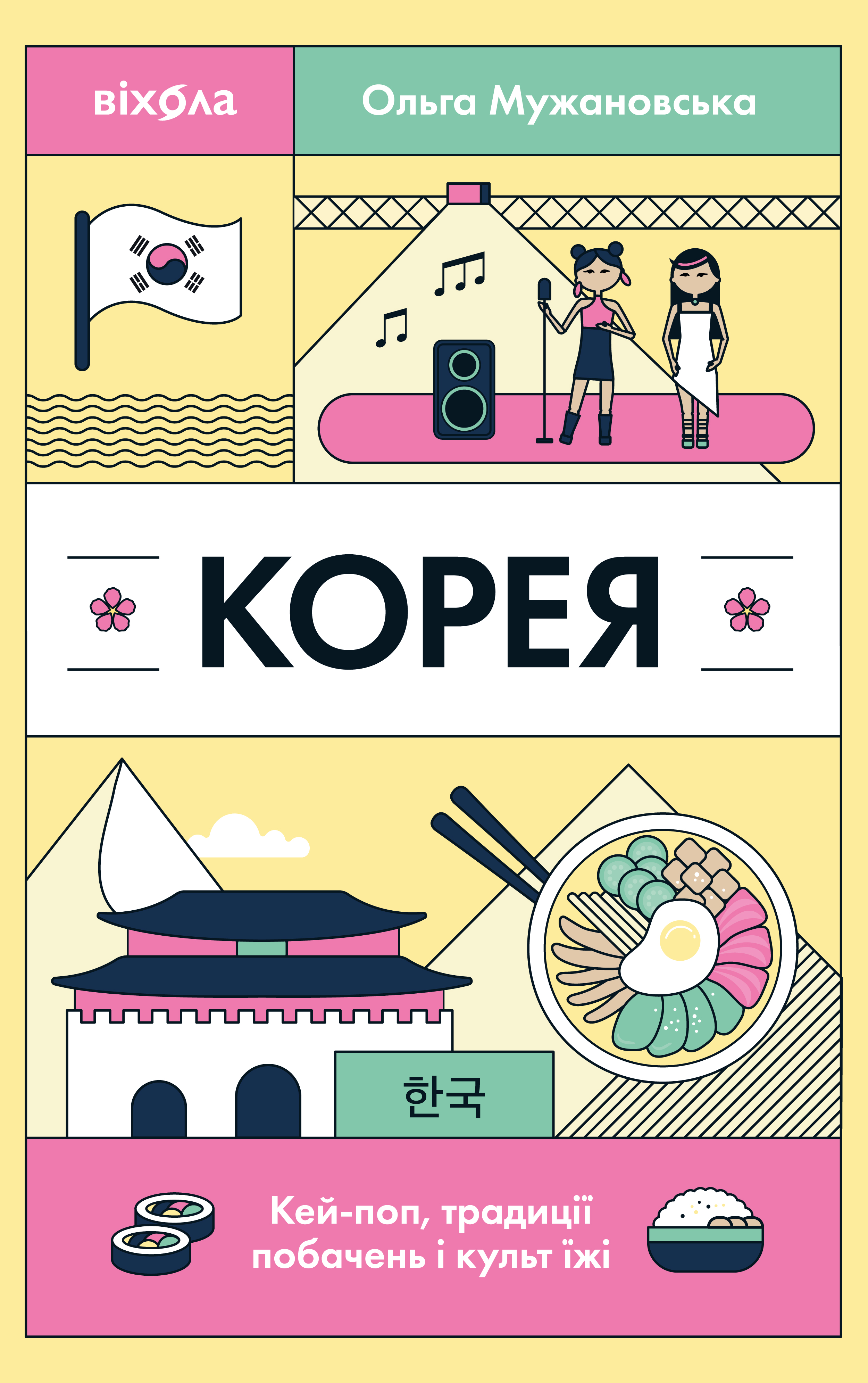 Корея. Кей-поп, традиції побачень і культ їжі