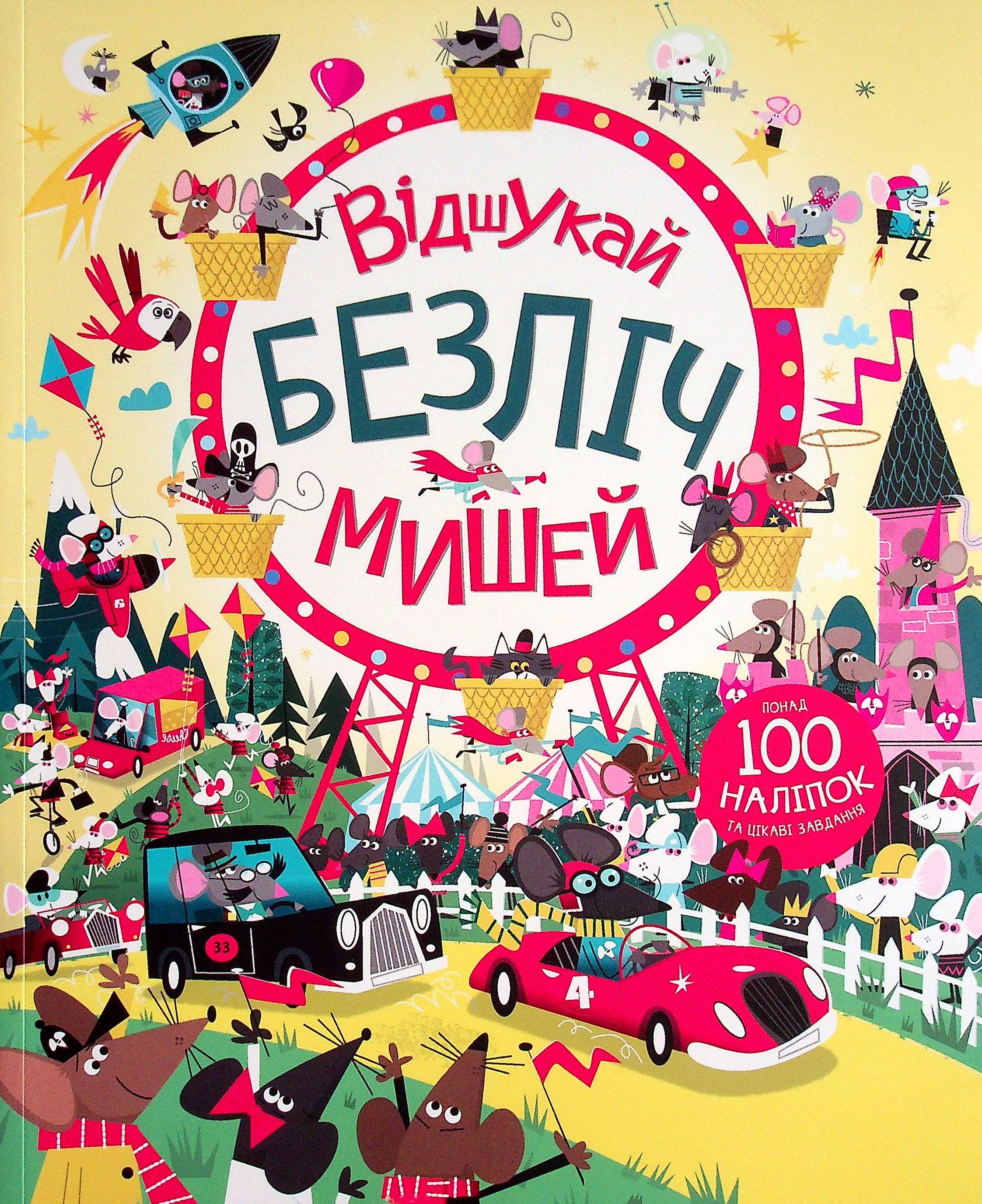 Відшукай безліч мишей