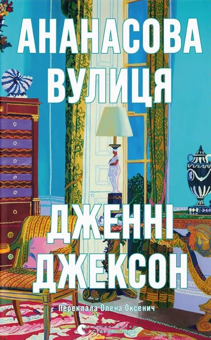 Ананасова вулиця