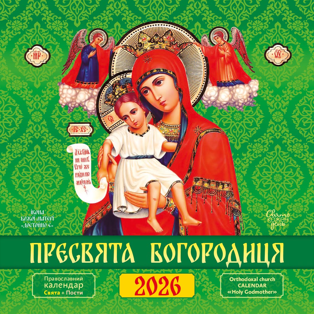 Календар "Пресвята Богородиця"