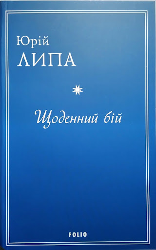 Щоденний бій