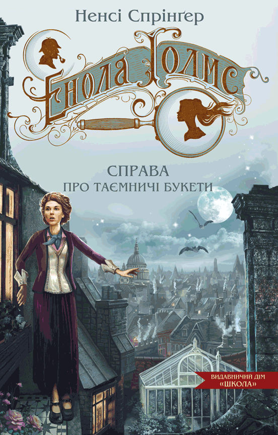 Енола Голмс. Справа про таємничі букети