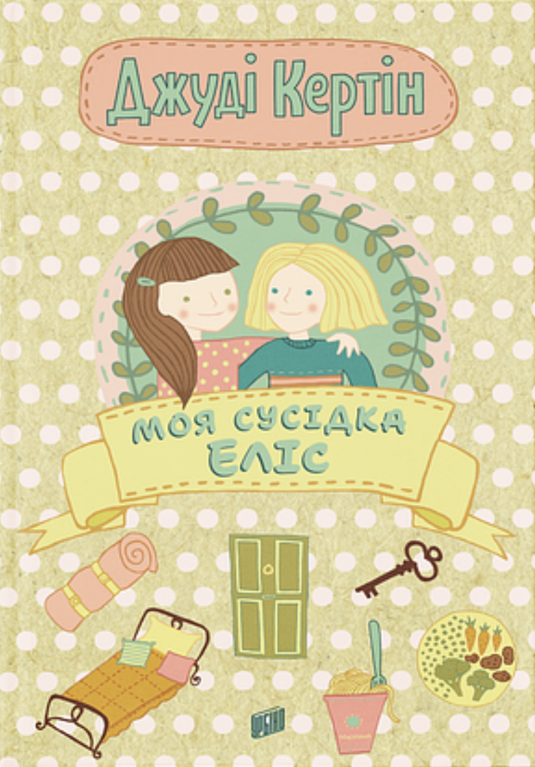 Моя сусідка Еліс