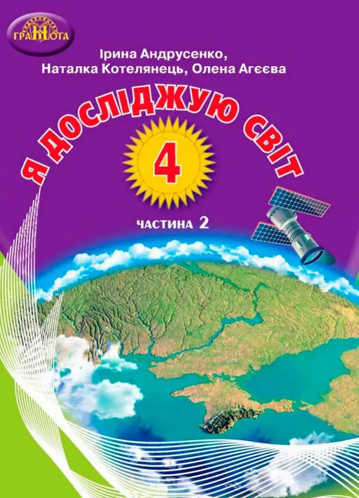 Я досліджую світ. 4 клас. Частина 2