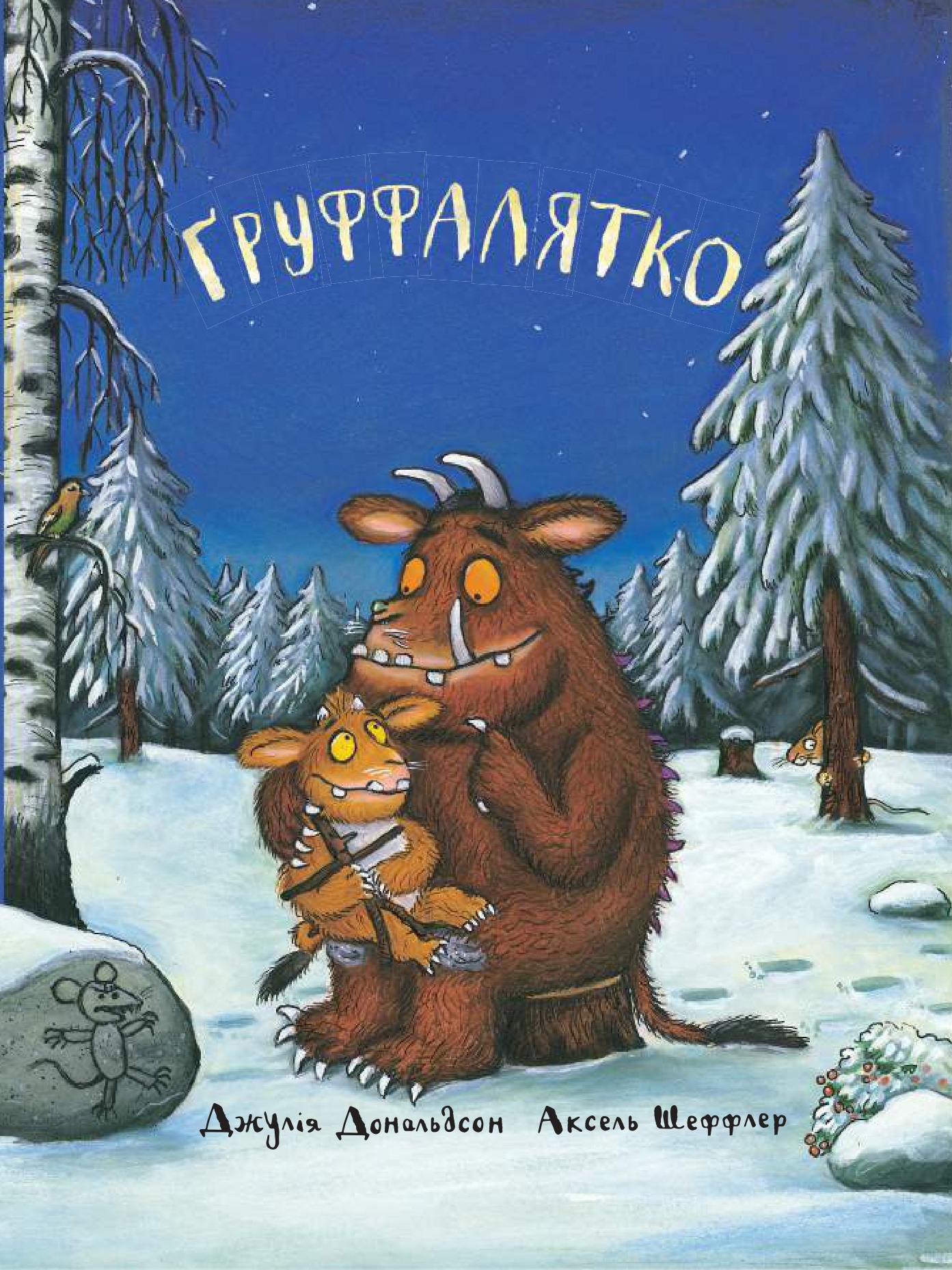 Ґруффалятко