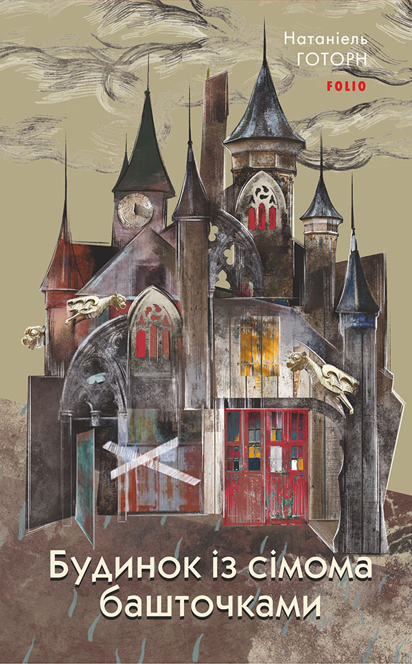 Будинок із сімома башточками