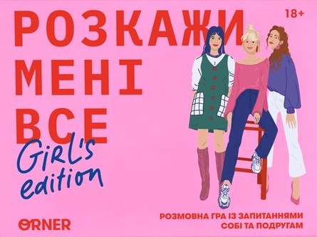 Гра для подруг "Розкажи мені все! Girl's edition"