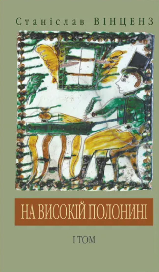 На високій полонині