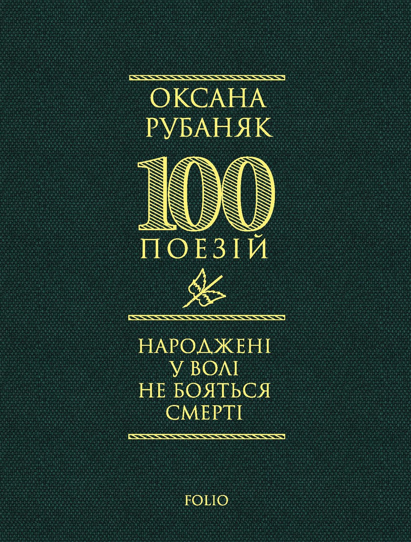 Народжені у волі не бояться смерті