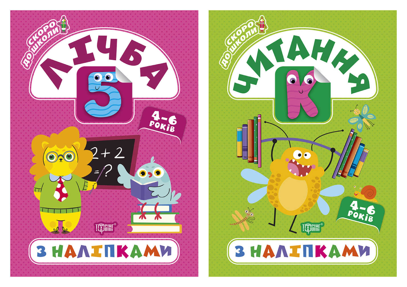 Скоро до школи. Лічба з наліпками. Читання з наліпками