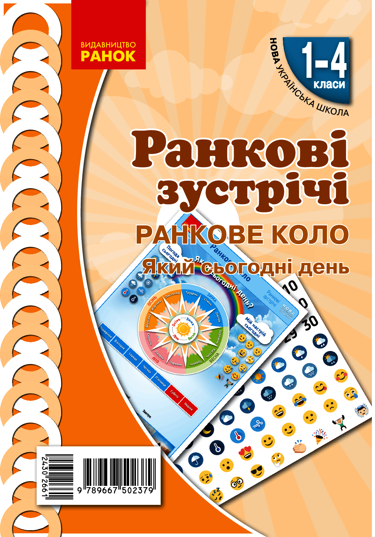 Ранкові зустрічі. Плакат. Ранкове коло 1-4 класи