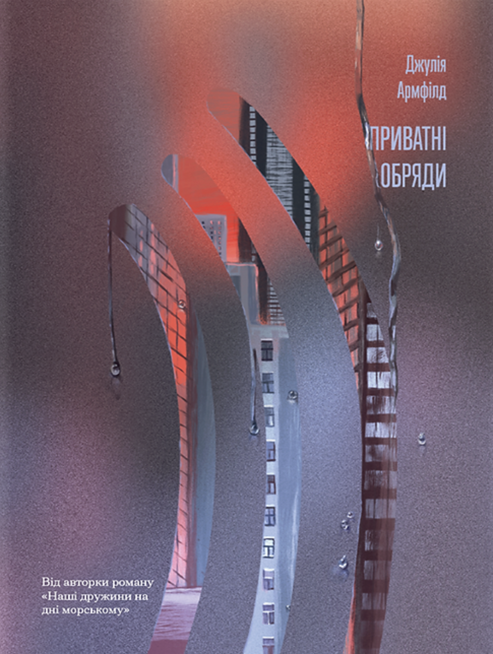 Приватні обряди