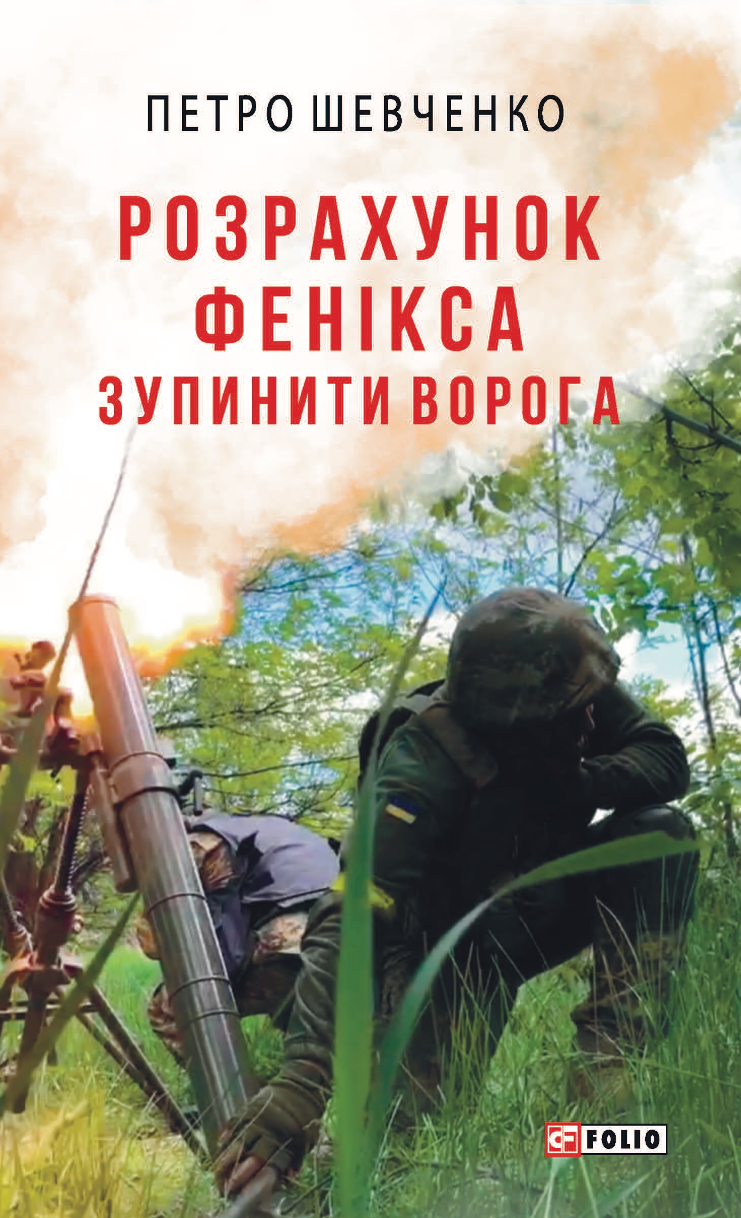 Розрахунок Фенікса. Зупинити ворога