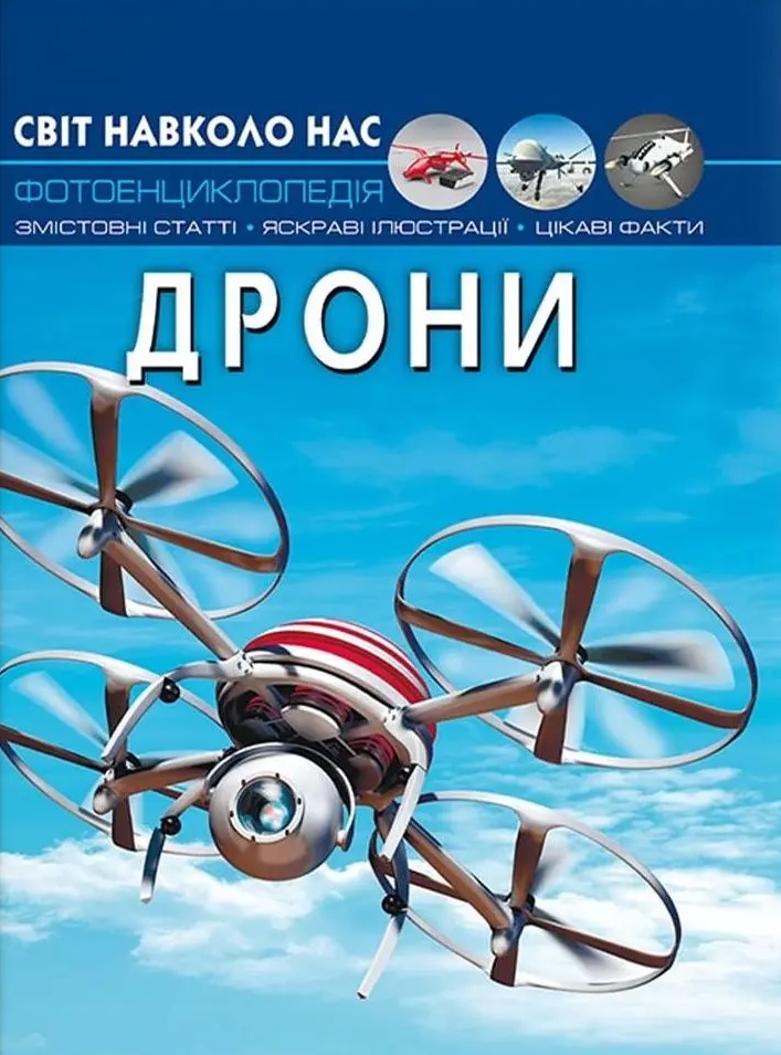Світ навколо нас. Дрони
