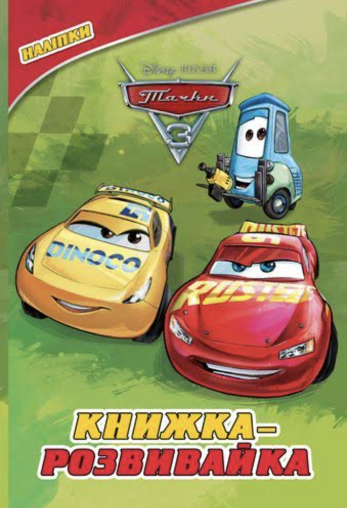 Тачки 3. Книжкарозвивайка