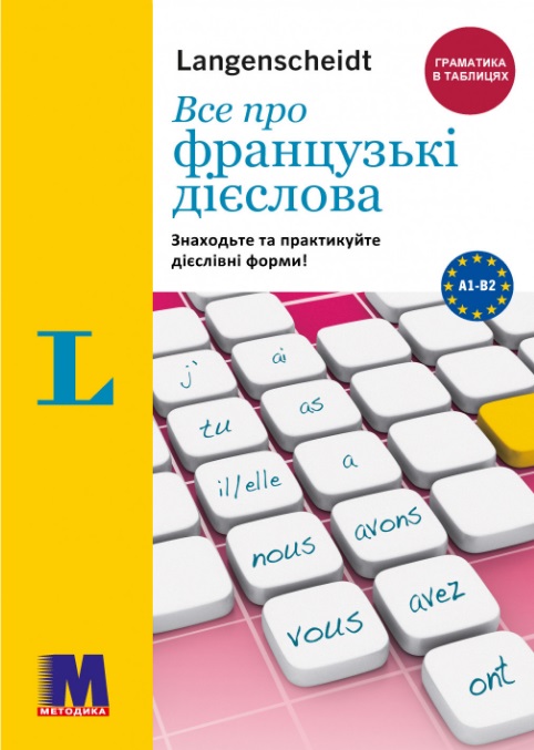 Все про французькі дієслова. Граматика в таблицях