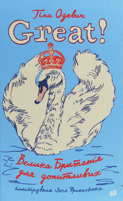 Great. Велика Британія для допитливих
