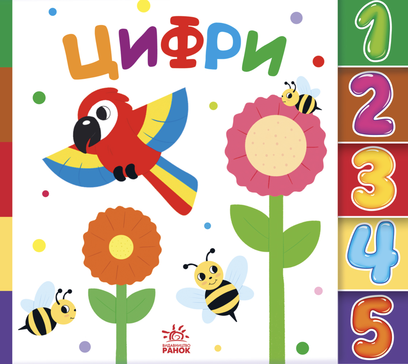 Знайди-но мене. Цифри