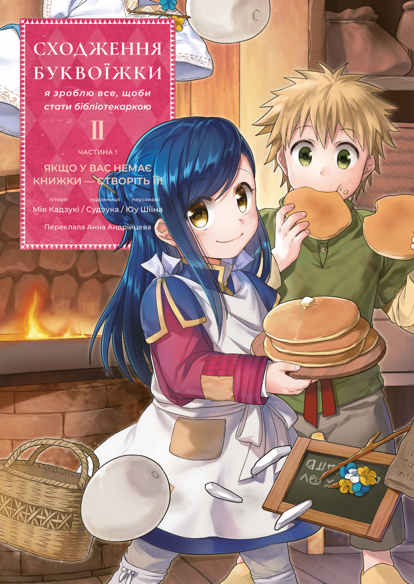 Сходження буквоїжки. Я зроблю все щоби стати бібліотекаркою....